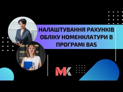 Видео: Налаштування рахунків обліку номенклатури в програмі BAS