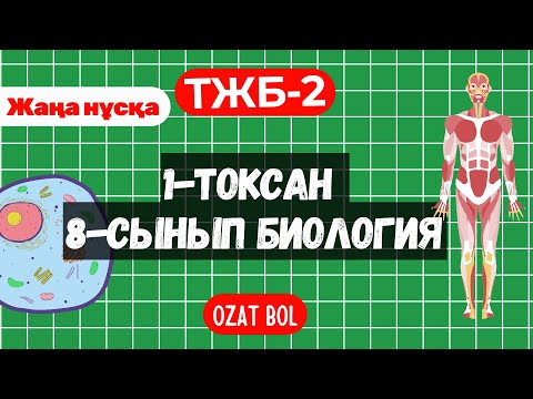 Видео: ТЖБ 2 Биология 8 сынып 1 тоқсан жаңа нұсқа