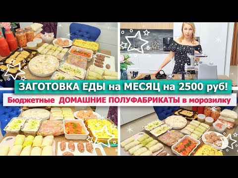 Видео: ❄️ЗАГОТОВКА ЕДЫ НА МЕСЯЦ в МОРОЗИЛКУ😋 Бюджетные ДОМАШНИЕ ПОЛУФАБРИКАТЫ🌿Мясорубка Wollmer M905X-Power