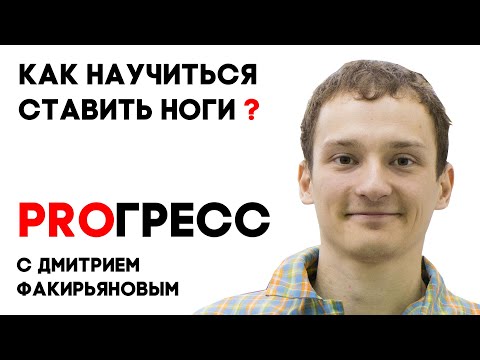 Видео: PROГРЕСС с Дмитрием Факирьяновым
