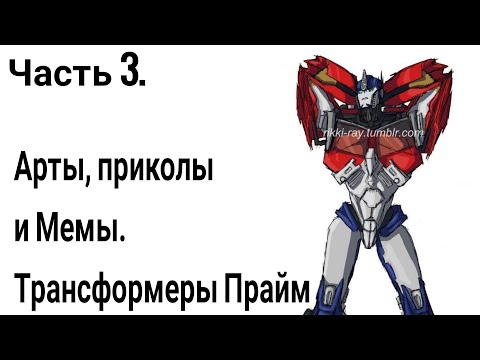Видео: Часть 3 | Арты - Приколы - Мемы | Трансформеры Прайм