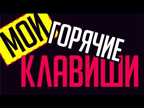 Видео: НЕ ПРОПУСТИ: ГОРЯЧИЕ КЛАВИШИ И ФИШКИ, КОТОРЫЕ ИСПОЛЬЗУЮ В  ПРОГРАММЕ КОРЕЛ. COREL DRAW