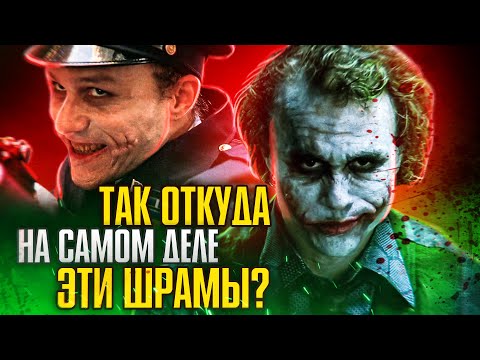 Видео: Кто порезал лицо Джокера. Тёмный рыцарь