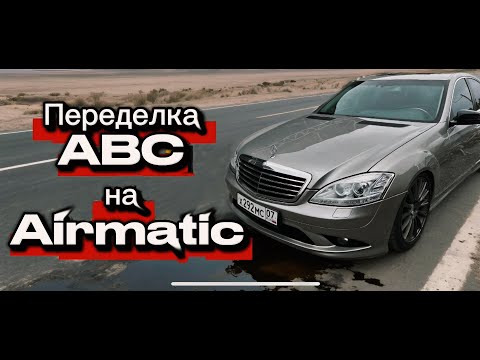 Видео: Mercedes W221 - переделка гидроподвески на пневмоподвеску