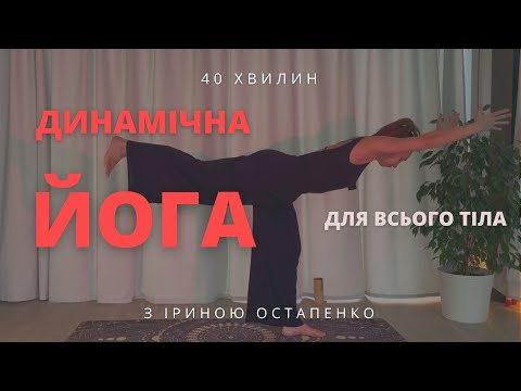 Видео: Динамічна йога для всього тіла