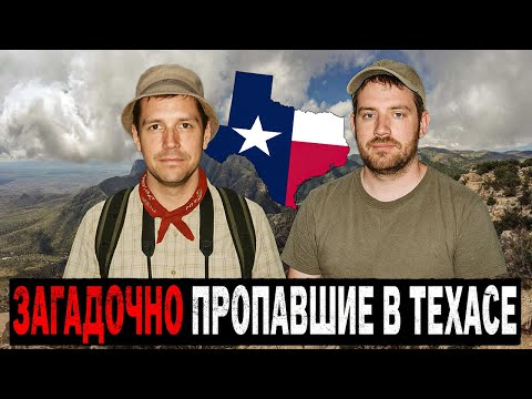 Видео: 3 ЗАГАДОЧНЫХ и НЕОБЪЯСНИМЫХ ИСЧЕЗНОВЕНИЯ ТУРИСТОВ в Техасе.