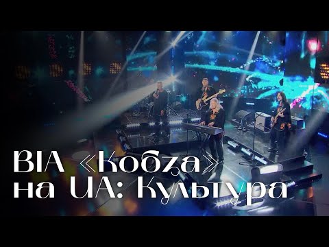 Видео: ВІА КОБЗА на UA: Культура