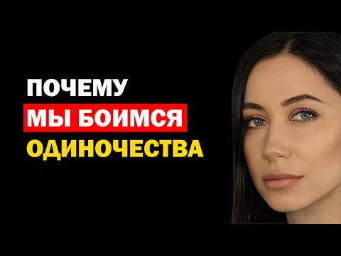 Видео: Почему Мы Боимся Одиночества. Психология. Советы Психолога