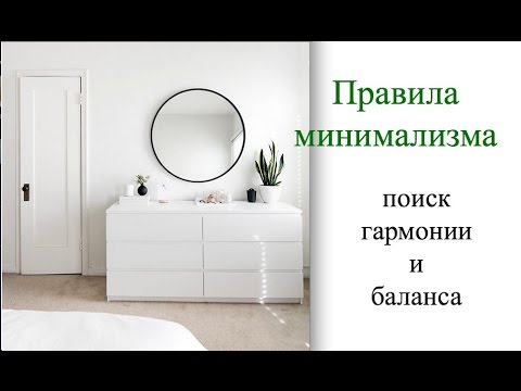 Видео: Правила минимализма /уют, красота или аскетизм?/