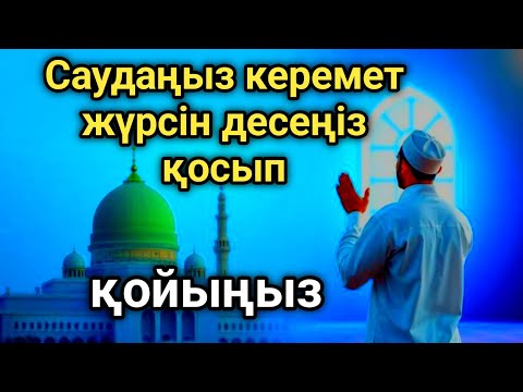 Видео: САУДАҢЫЗДЫ БЕРЕКЕЛІ ЕТЕТІН ДҰҒА/САУДА ДҰҒАСЫ!!