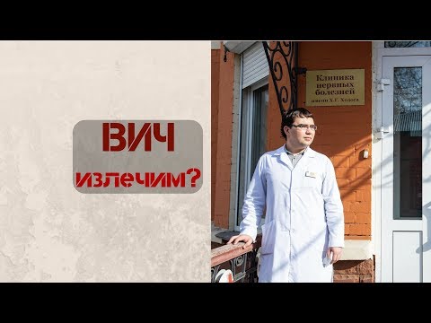 Видео: ВИЧ можно вылечить?