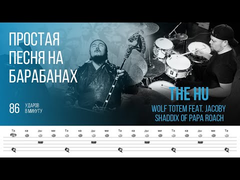 Видео: The HU - Wolf Totem feat. Jacoby Shaddix of Papa Roach / 86 bpm / Тренировочная песня для барабанов