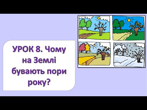 Видео: ЯДС 2 клас. Урок 8. Чому на Землі бувають пори року?