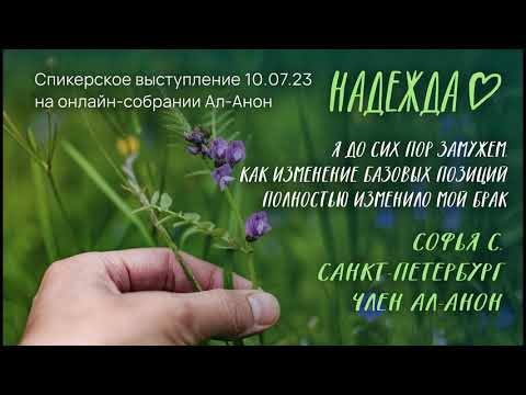 Видео: Софья С., спикерское выступление на собрании онлайн-группы Ал-Анон "Надежда" 10.07.23