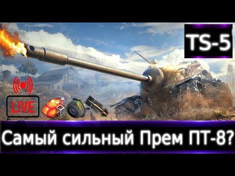 Видео: TS-5 Live смотр 💰🔥 Самый сильный Прем ПТ-8?