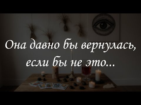 Видео: Она давно бы вернулась, если бы не это...