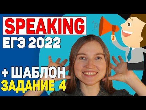 Видео: ЕГЭ английский 2022 | Говорение Задание 4 | Разбор и шаблон  | Speaking