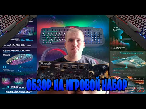 Видео: Обзор на игровой набор target mkp 360 gaming combo от Defender Target