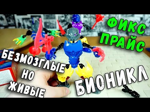 Видео: БЕЗМОЗГЛЫЕ ЛЕГО БИОНИКЛ ИЗ ФИКС ПРАЙС