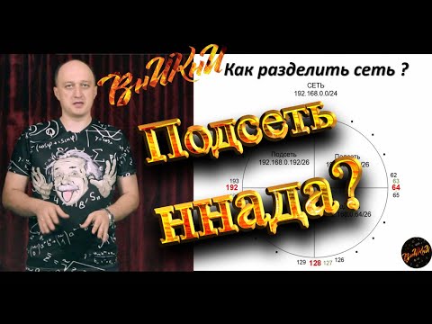 Видео: Деление IP сети на подсети при помощи маски легко и быстро. Наглядный способ!