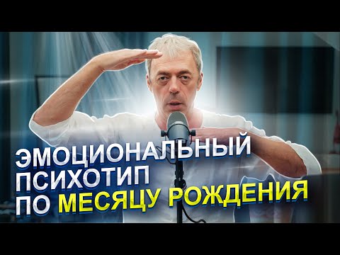 Видео: Эмоциональный психотип по месяцу рождения | Авторская методика | Нумеролог Андрей Ткаленко