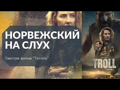 Видео: Норвежский на слух "Троль"