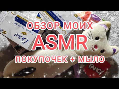 Видео: АСМР, ASMR: обзор моих покупок, немного мыла. ШЕПОТ. ВИЗУАЛЬНЫЕ ТРИГГЕРЫ. АСМР ЭФФЕКТ. ОБЗОР ПОКУПОК