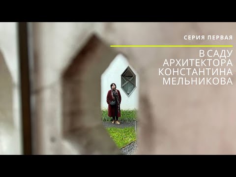 Видео: В саду архитектора Константина Мельникова.