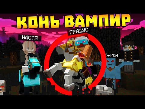 Видео: 😨 Я приручил КОНЯ ВАМПИРА! Выживание ВАМПИРА и ОБОРОТНЯ в майнкрафте!
