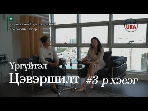 Видео: UKA SHOW 3 -  Эмэгтэй хүний ертөнцөөр