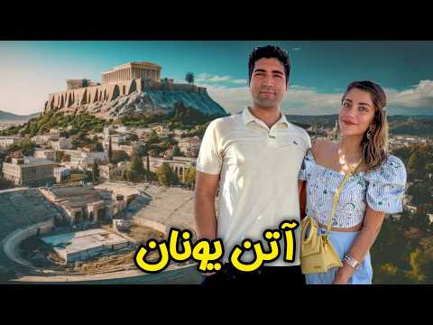 Видео: Юнон 🇬🇷 Афина - Саргузашти комили ин шаҳр ва иртиботи он бо таърихи Эрон