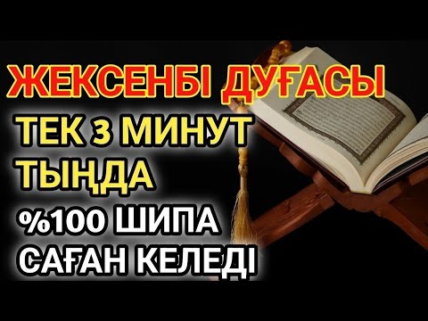 Видео: Бір рет тыңдасаң жеткілікті! Өте Әсерлі Шипа Дұғасы – Ауруың Мәңгіге Жойылсын