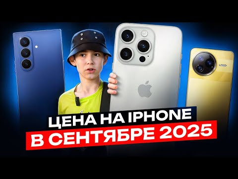 Видео: Цена на iPhone  другие устройства в сентябре 2025 | Самые низкие цены?
