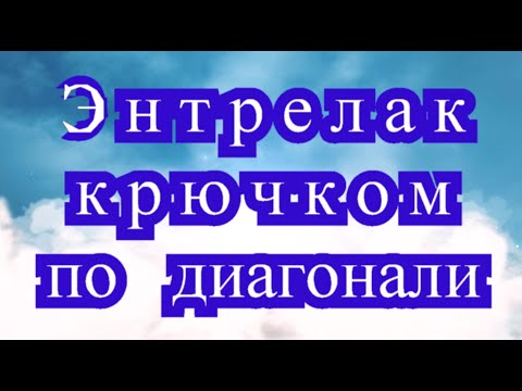 Видео: Энтрелак крючком по диагонали - Мастер-класс