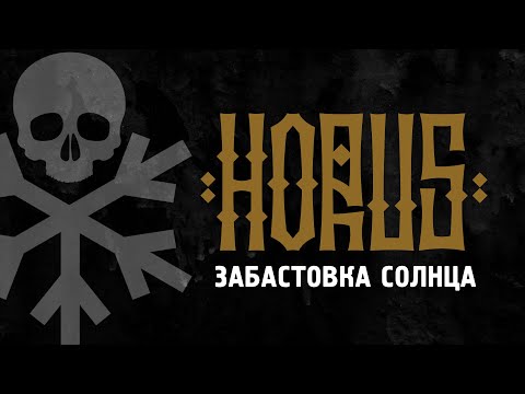 Видео: Horus x SharOn - Забастовка Солнца