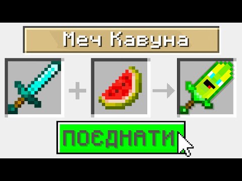 Видео: Я МОЖУ ПОЄДНУВАТИ БУДЬ-ЩО У МАЙНКРАФТІ