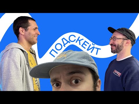 Видео: Алексей Струков и Денис Мархасин — становление ПРО / туры / травмы / Mad Skatepark (Подскейт #5)