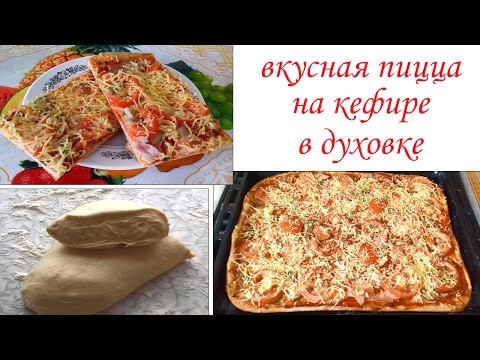 Видео: Вкусная пицца на кефире без дрожжей в духовке. Тесто для пиццы на кефире