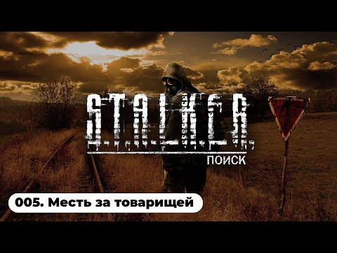 Видео: НАШЕЛ УБ*ЙЦ ГРУППЫ ПОИСК / S.T.A.L.K.E.R.: Поиск OGSR (005)