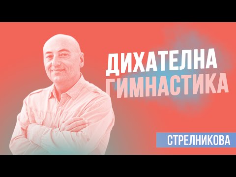 Видео: Здраве и жизненост чрез дихателна гимнастика ( Упражнения за дишане от певци )