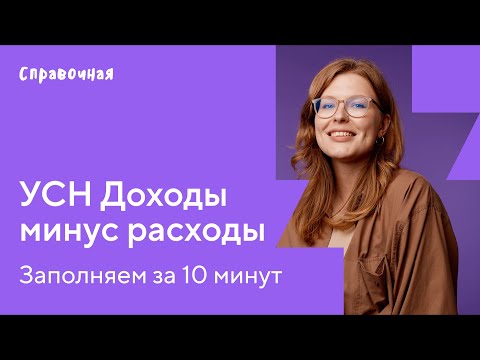 Видео: Как заполнить декларацию по УСН с объектом «Доходы минус расходы»