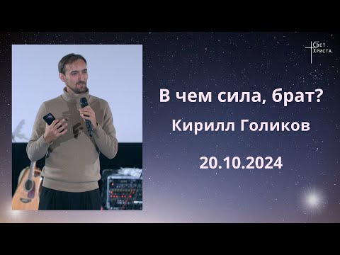 Видео: В чем сила, брат? Кирилл Голиков. 20 октября 2024 года