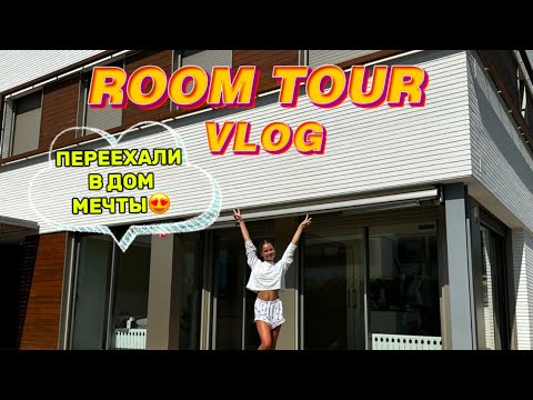 Видео: VLOG ПЕРЕЕХАЛИ В ДОМ МЕЧТЫ😍РАСПАКОВКА/ROOM-TOUR/Life by Nika