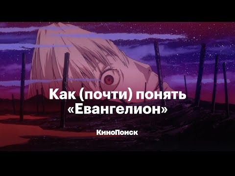 Видео: Как (почти) понять «Евангелион»
