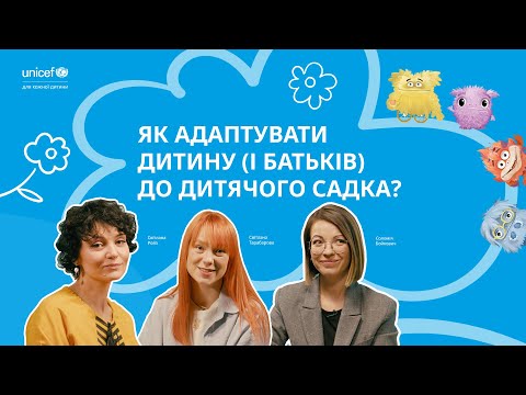 Видео: Як адаптувати дитину (і батьків) до дитячого садка?