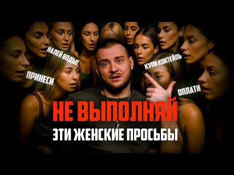 Видео: Выполни ЭТИ ЖЕНСКИЕ просьбы и она ПОТЕРЯЕТ интерес. Суть женской психологии