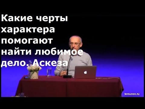 Видео: Торсунов О.Г.  Какие черты характера помогают найти любимое дело. Аскеза