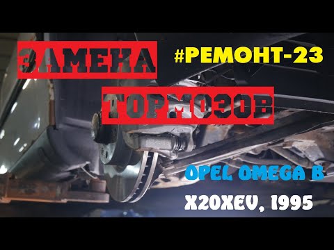 Видео: РЕМОНТ ТОРМОЗОВ: Диски, колодки, суппорта, магистрали. OPEL OMEGA B, X20XEV, 1995 [#Ремонт-23]