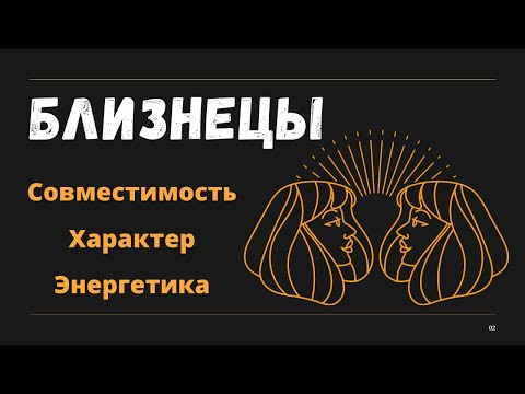 Видео: Знак Зодиака БЛИЗНЕЦЫ (Совместимость Характер Энергетика)