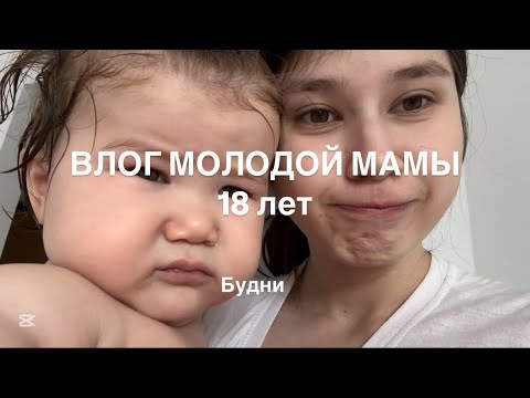 Видео: ВЛОГ МОЛОДОЙ МАМЫ | прикорм | будни | уборка | разговоры | 18 лет